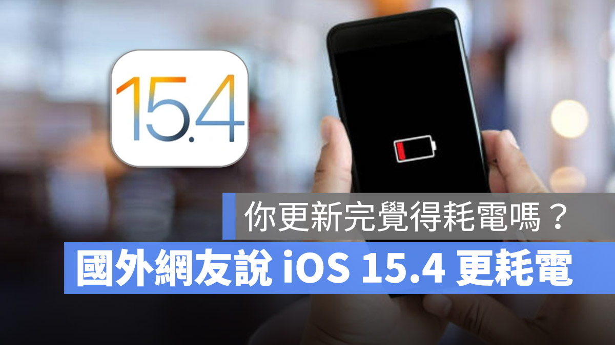 iOS 15.4 耗電