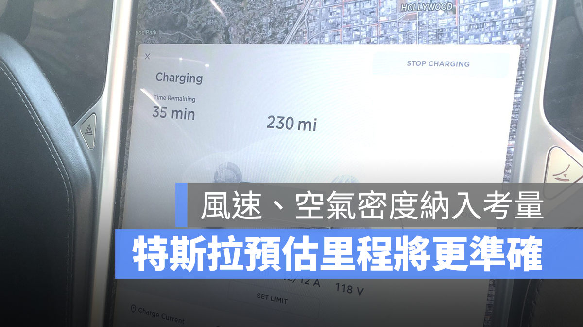 特斯拉 Tesla 預估里程 電量