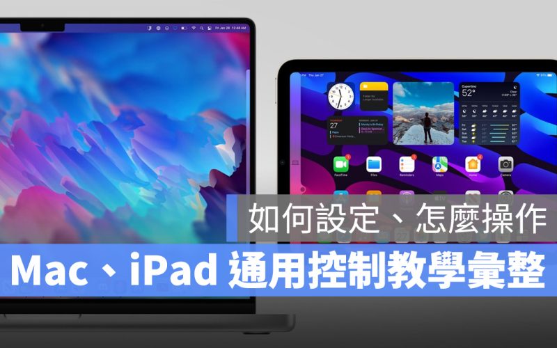 Mac iPad 通用控制 教學