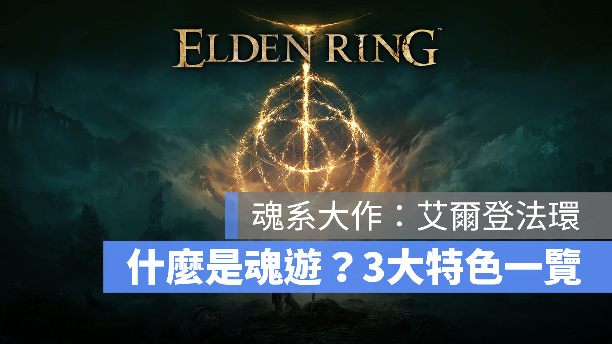 艾爾登法環 Eldenring 魂系遊戲 動作RPG