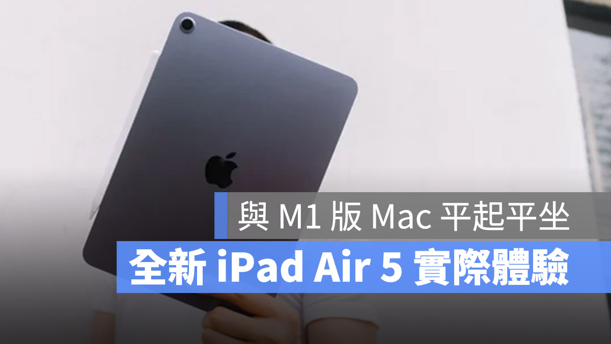 2022 iPad Air 5 開箱評測