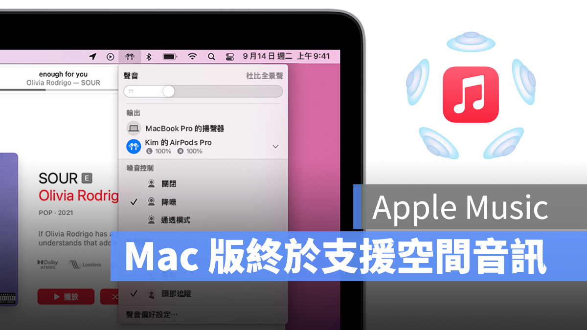 Mac Apple Music 空間音訊