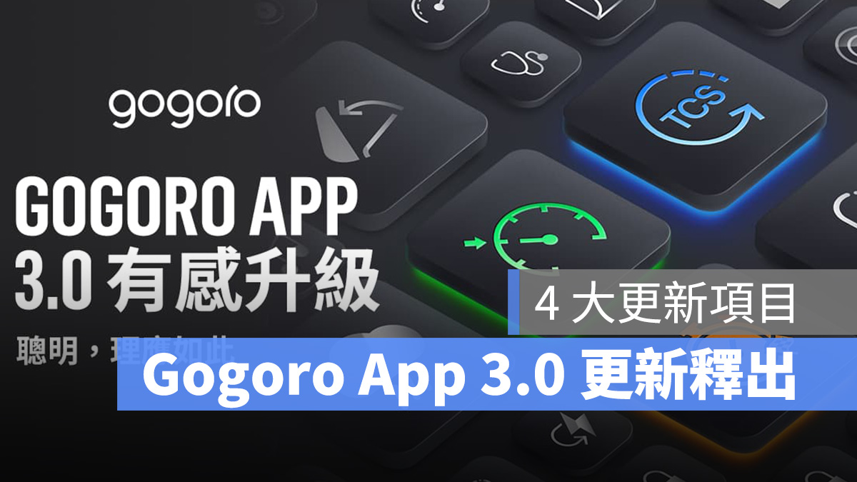 Gogoro Gogoro App 更新