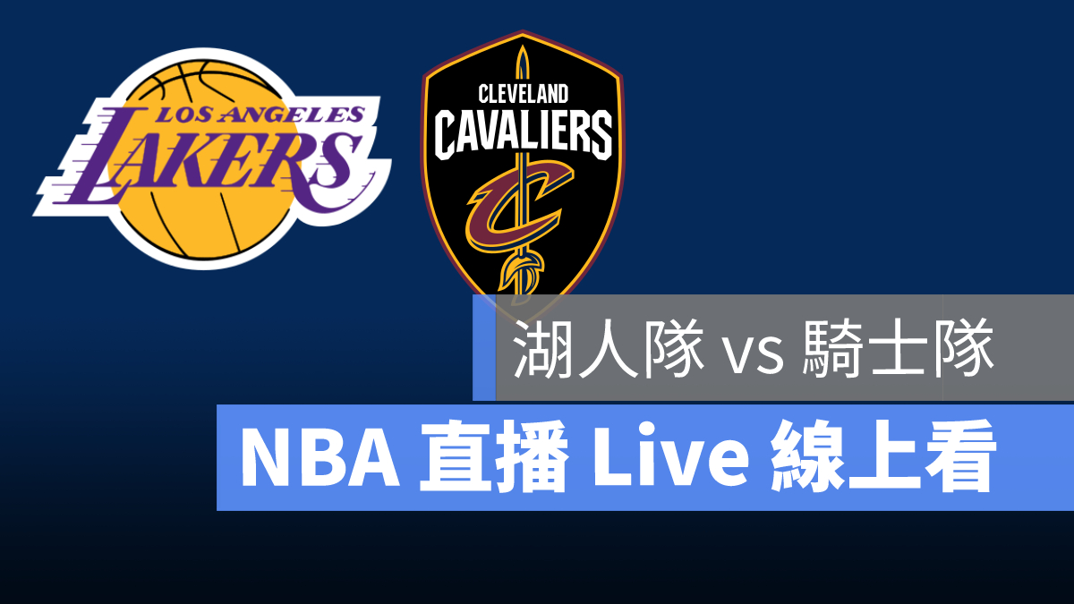 湖人 騎士 nba直播 nba線上看