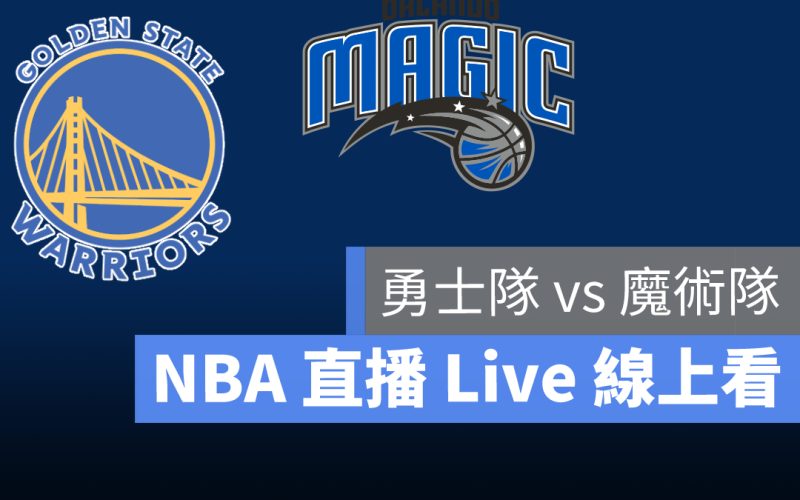 nba直播線上看