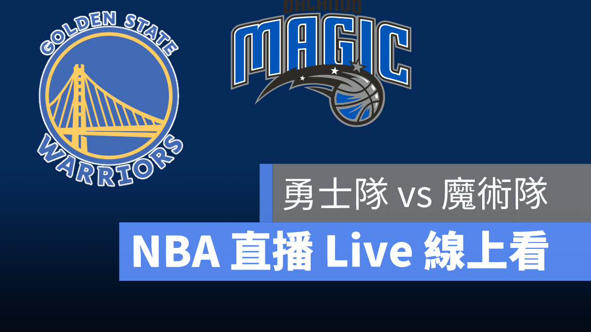 nba直播線上看