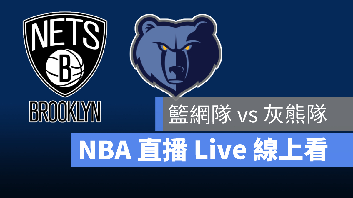 籃網 灰熊 nba直播線上看