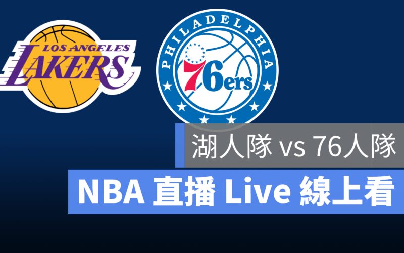 nba直播線上看 湖人