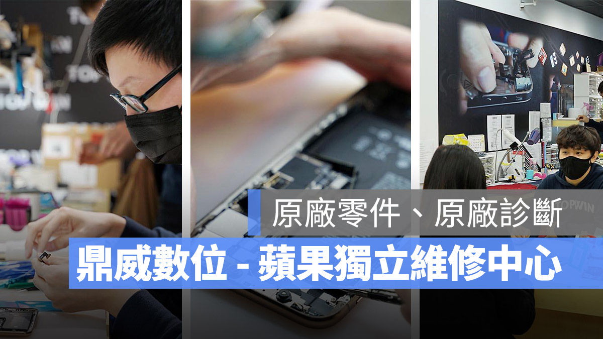 鼎威科技 維修 iPhone