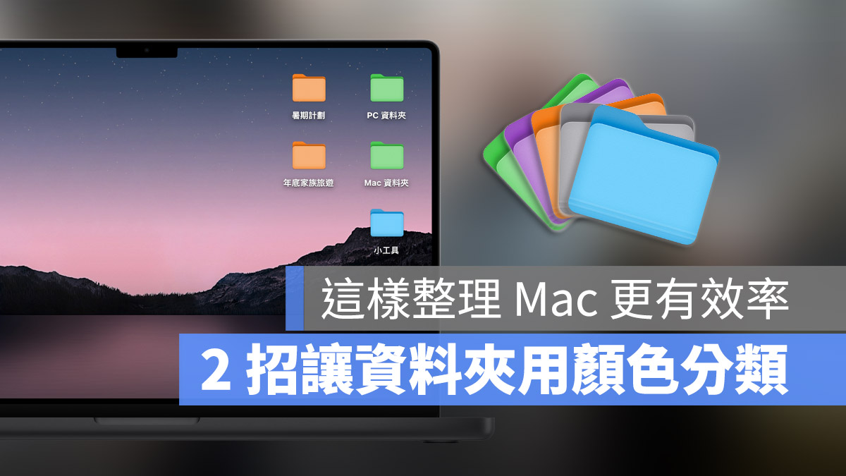 Mac 換資料夾 icon 整理 顏色 分類