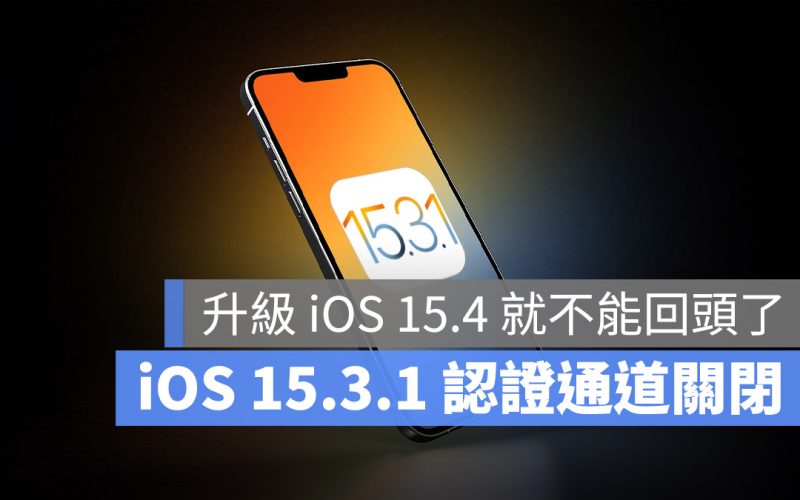 iOS 15.3.1 認證關閉