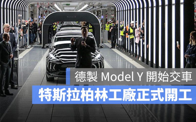 特斯拉 Tesla 柏林工廠 Model Y