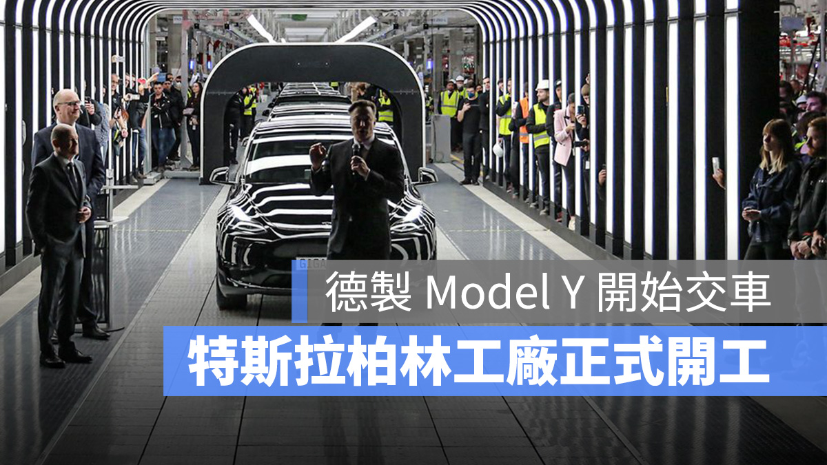 特斯拉 Tesla 柏林工廠 Model Y