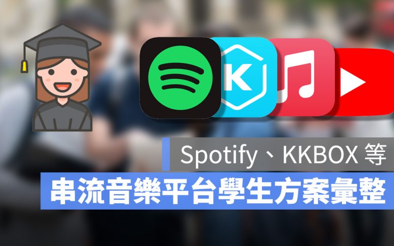 Spotify、KKBOX、Apple Music 等音樂串流平台,學生方案優惠彙整