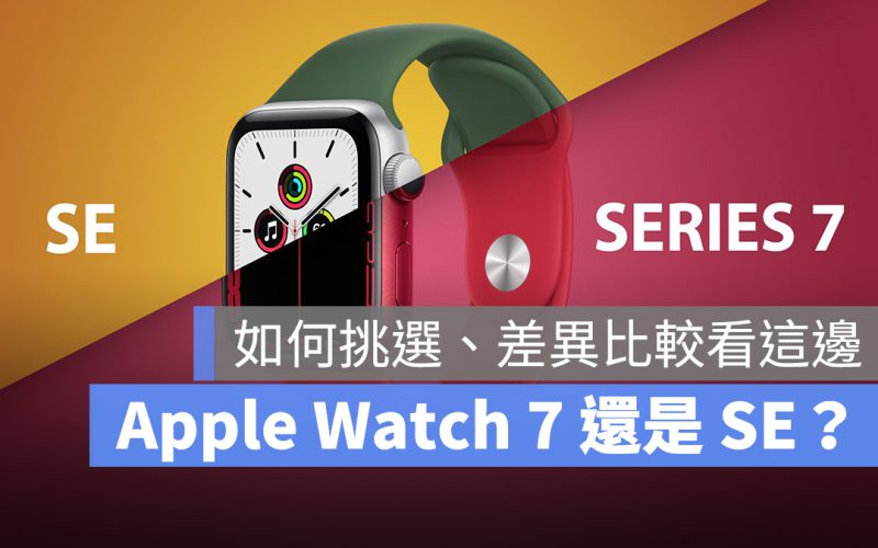 Apple Watch 7 與 Apple Watch SE 怎麼選？一張表格看懂差異