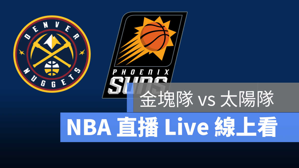 nba直播線上看