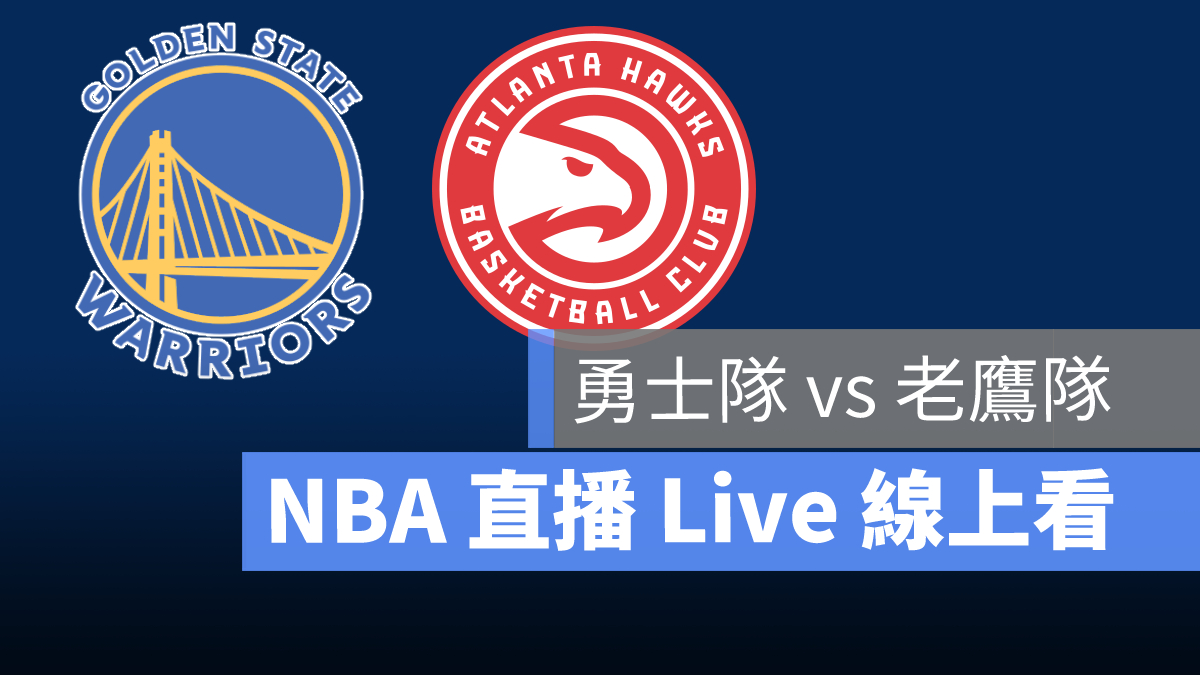 nba直播線上看