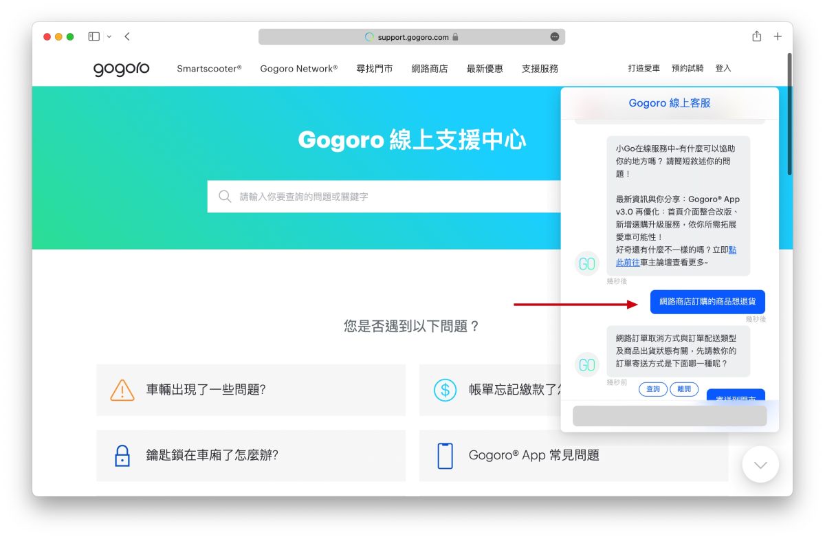 Gogoro 網路商店 退貨