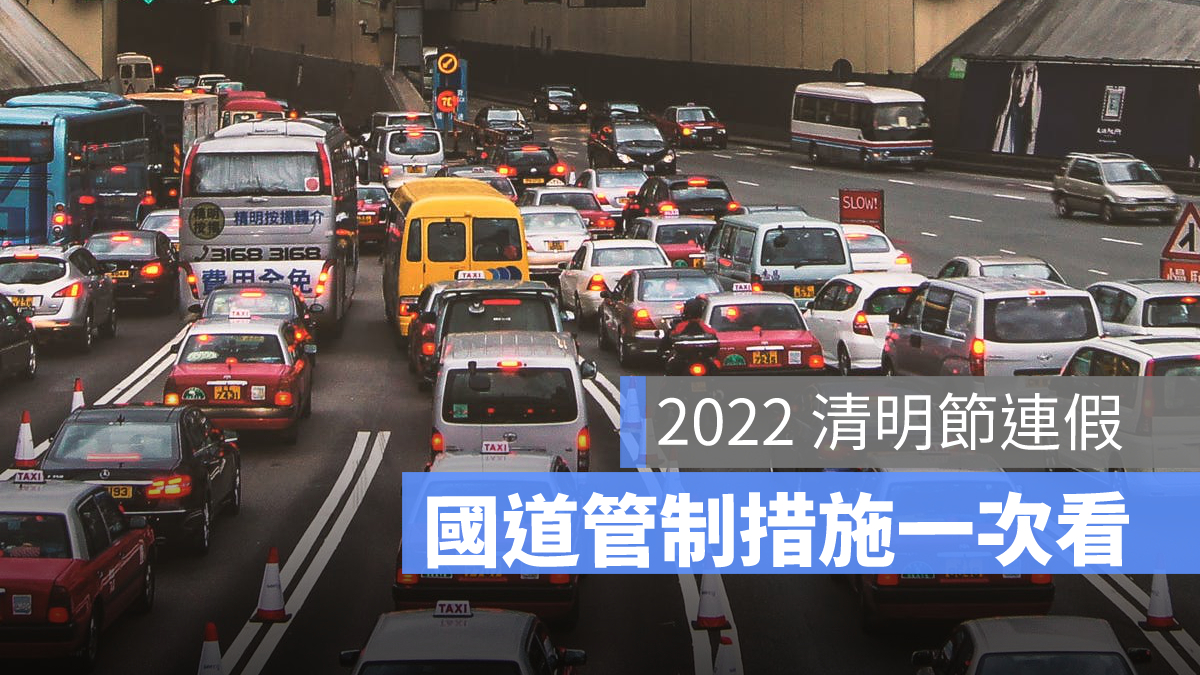 國道管制 高承載管制 清明節