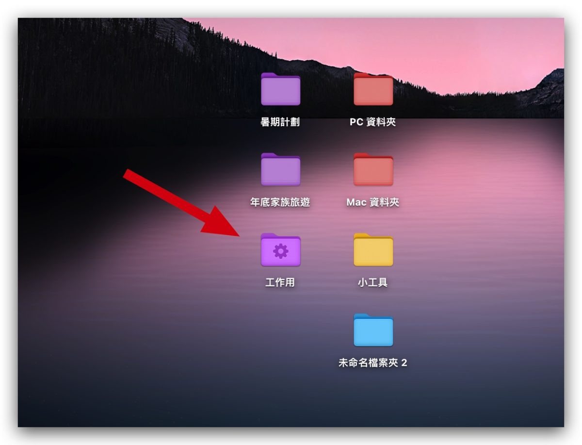 Mac 資料夾整理 檔案整理