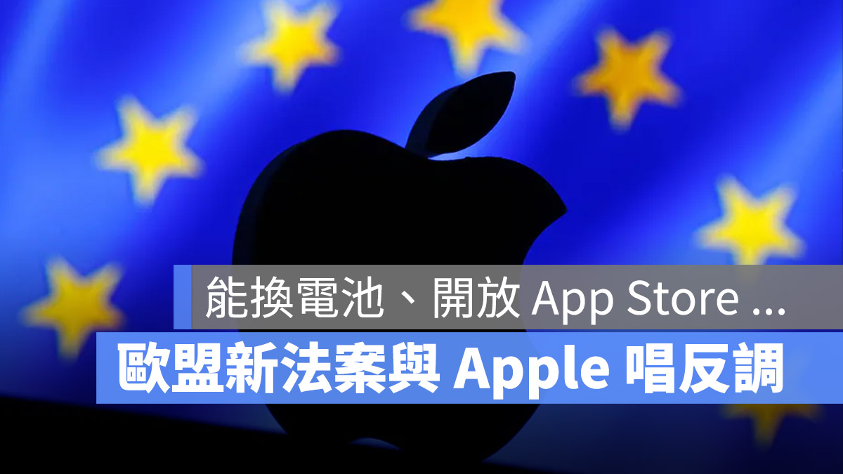 歐盟 Apple 換電池 USB-C