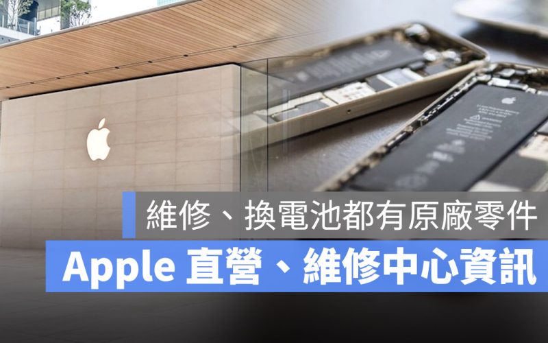 Apple 直營店與授權維修中心資訊:iPhone、Mac 維修與換電池首選
