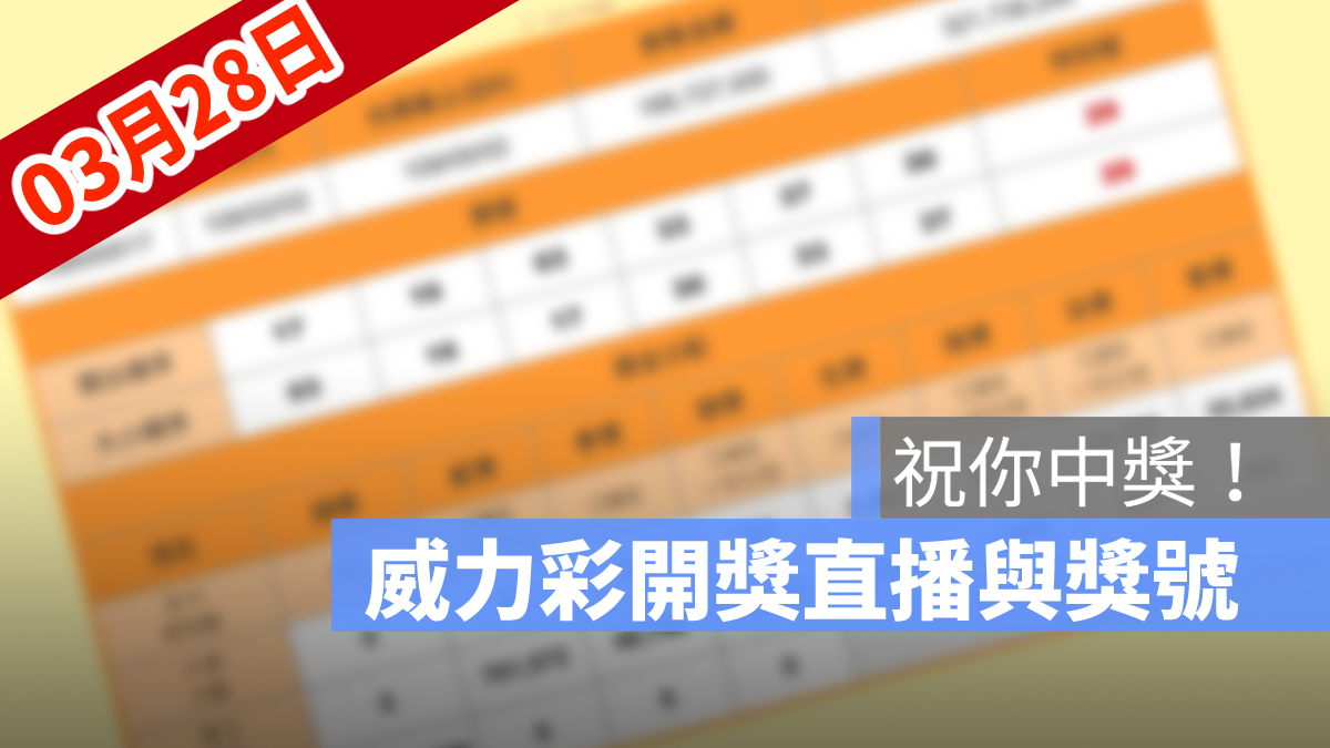 威力彩開獎