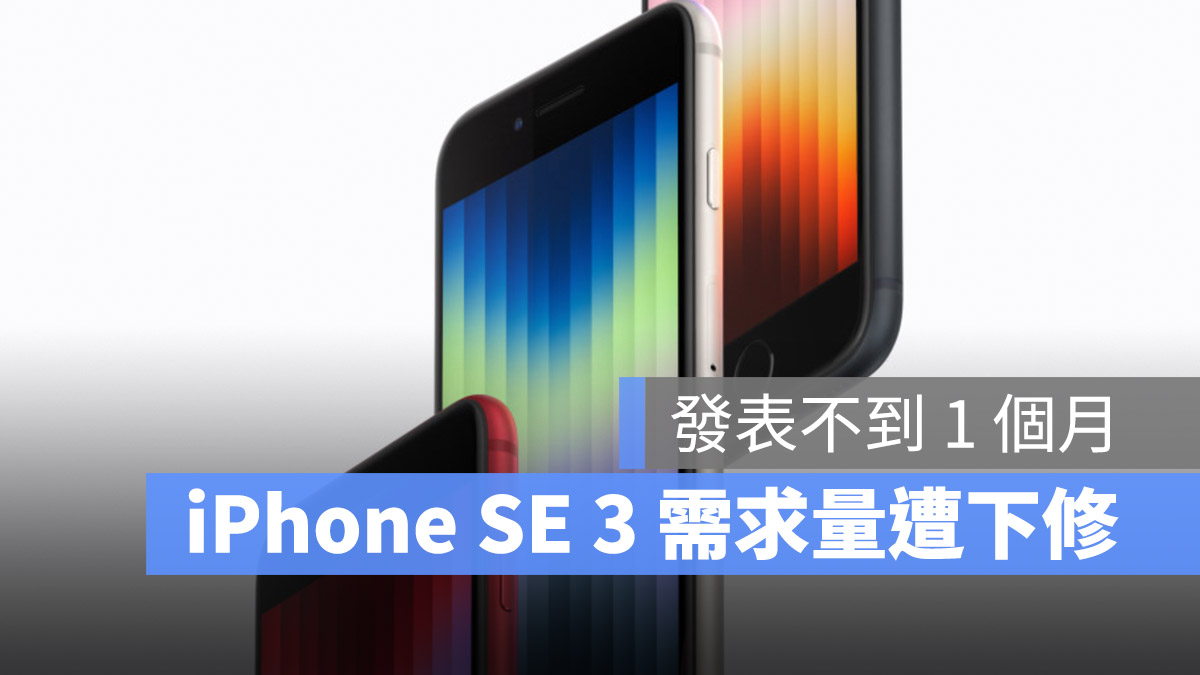 iPhone SE 3 需求下修