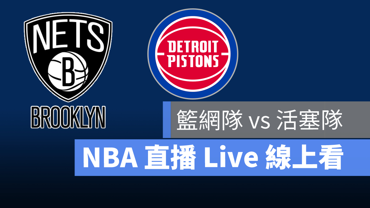 nba直播線上看