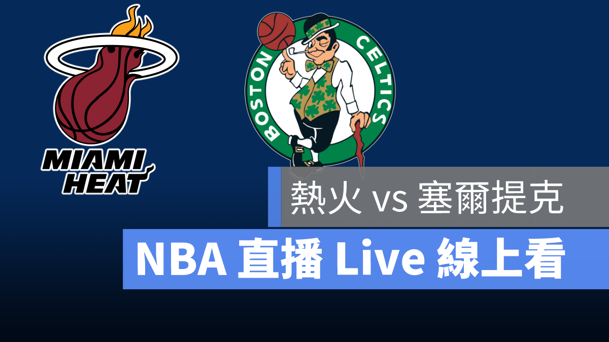 nba直播線上看 熱火