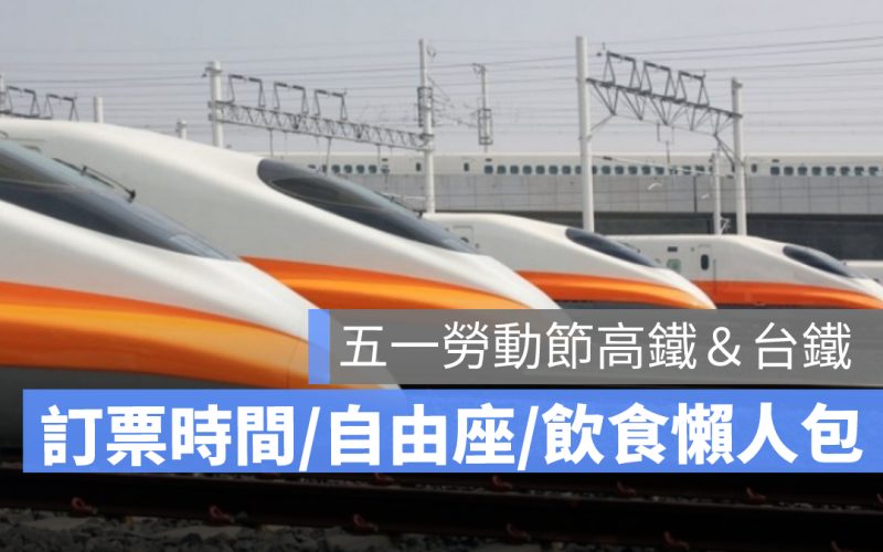 五一勞動節高鐵/台鐵訂票時間2022：自由座、飲食資訊、加開班次懶人包
