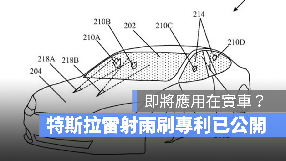 特斯拉 Tesla Model S 雷射雨刷