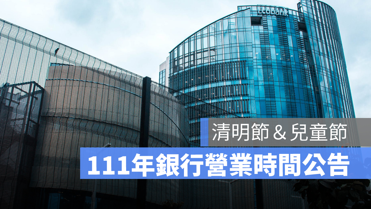 銀行營業時間 清明節 兒童節 清明連假