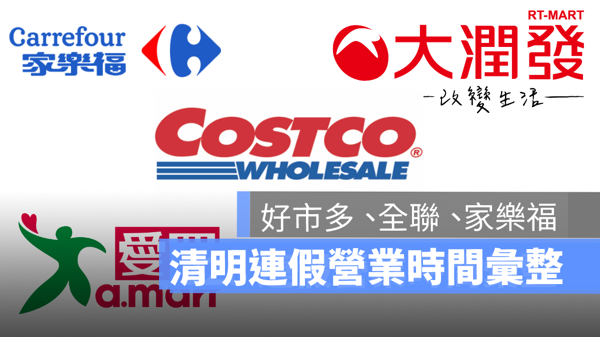 清明節連假營業時間 好市多 家樂福 全聯