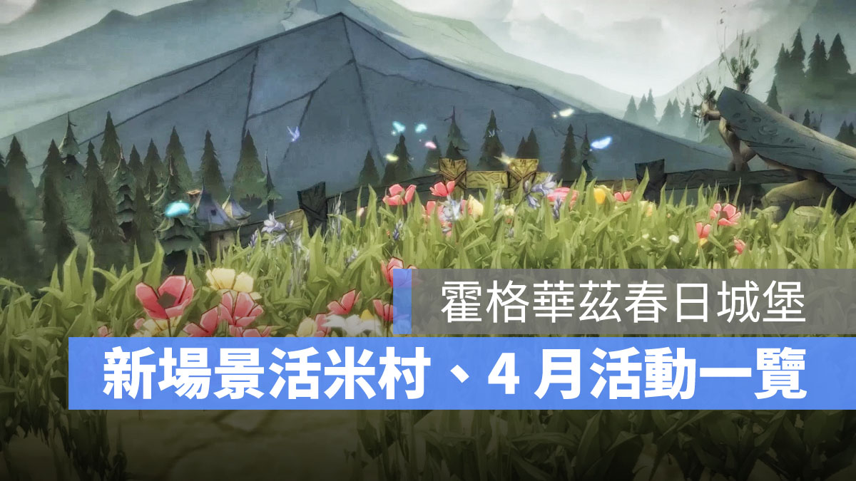 哈利波特魔法覺醒 活米村 4月活動 4月時裝