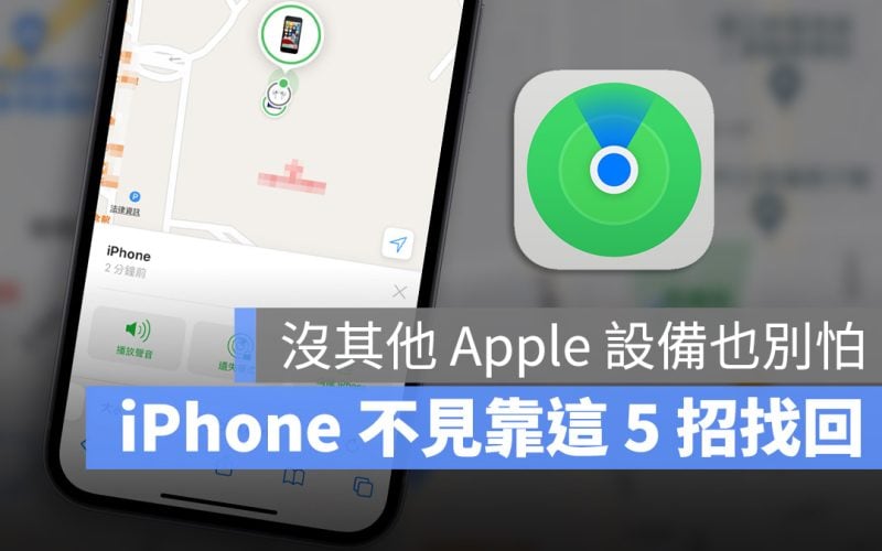 iPhone 不見怎麼辦 尋找