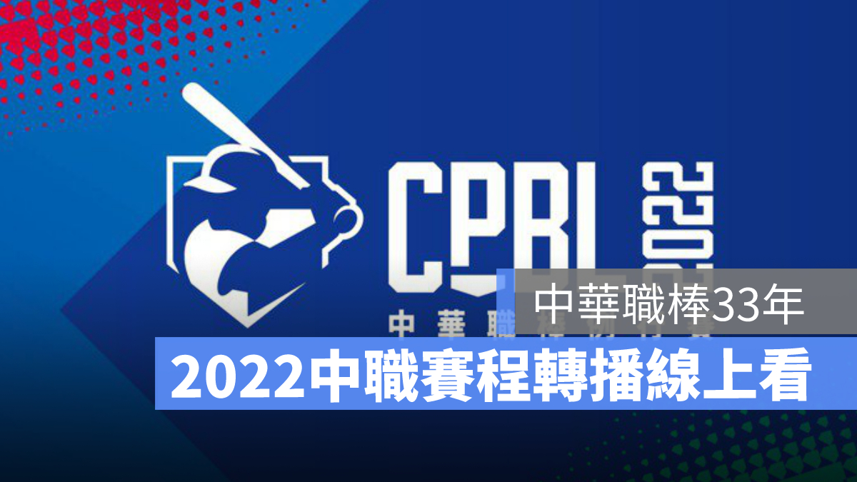 cpbl 中華職棒轉播 直播線上看