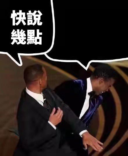 威爾史密斯 克里斯洛克 Apple Watch 錶盤 梗圖 