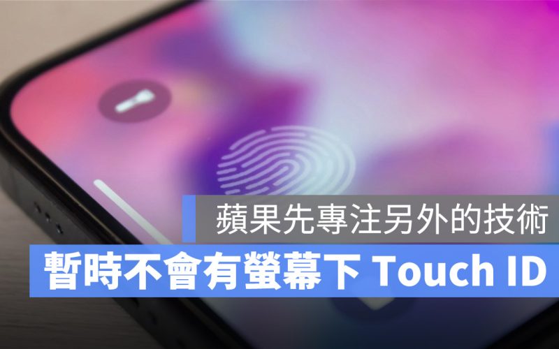 分析師認為 iPhone 至少 2025 年以前不會加入螢幕下指紋 Touch ID 技術