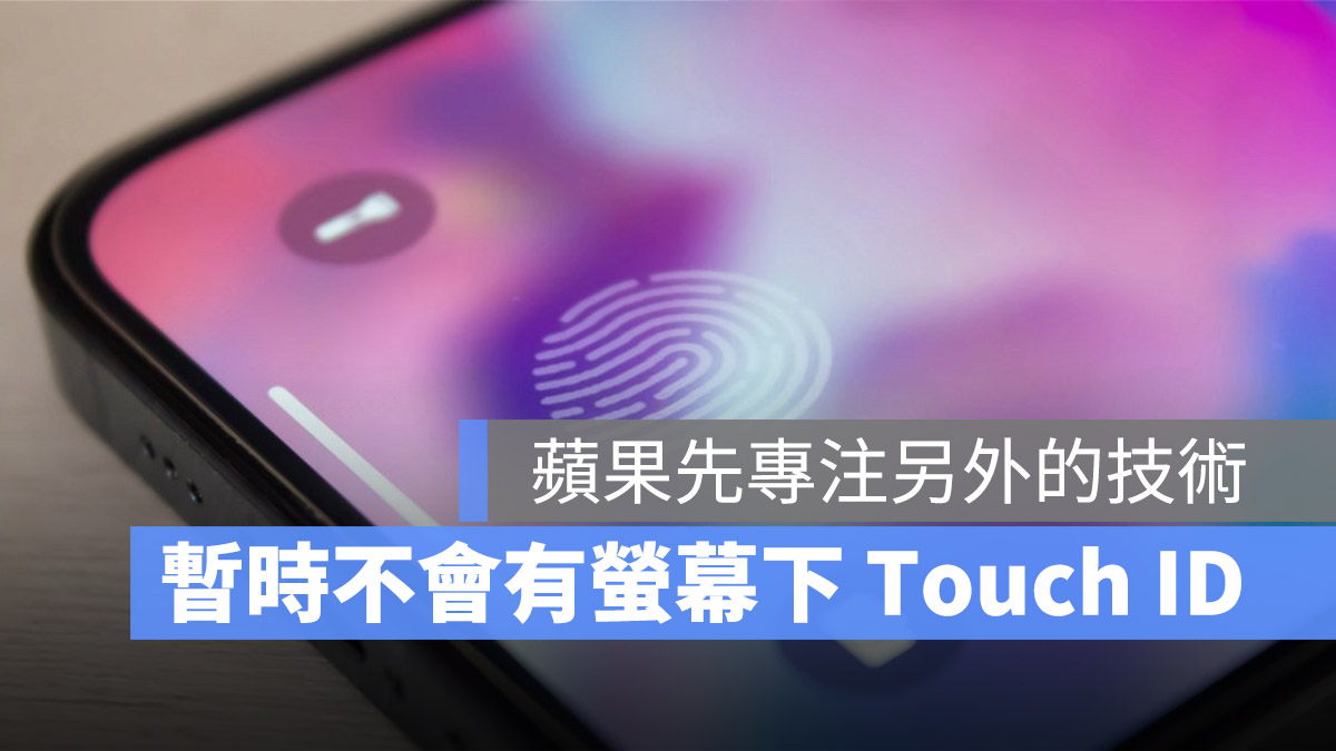 iPhone 螢幕下指紋 Touch ID