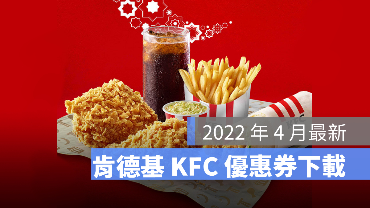 肯德基優惠券下載 4月