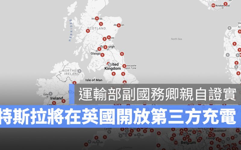 特斯拉 Tesla 第三方充電計畫 英國