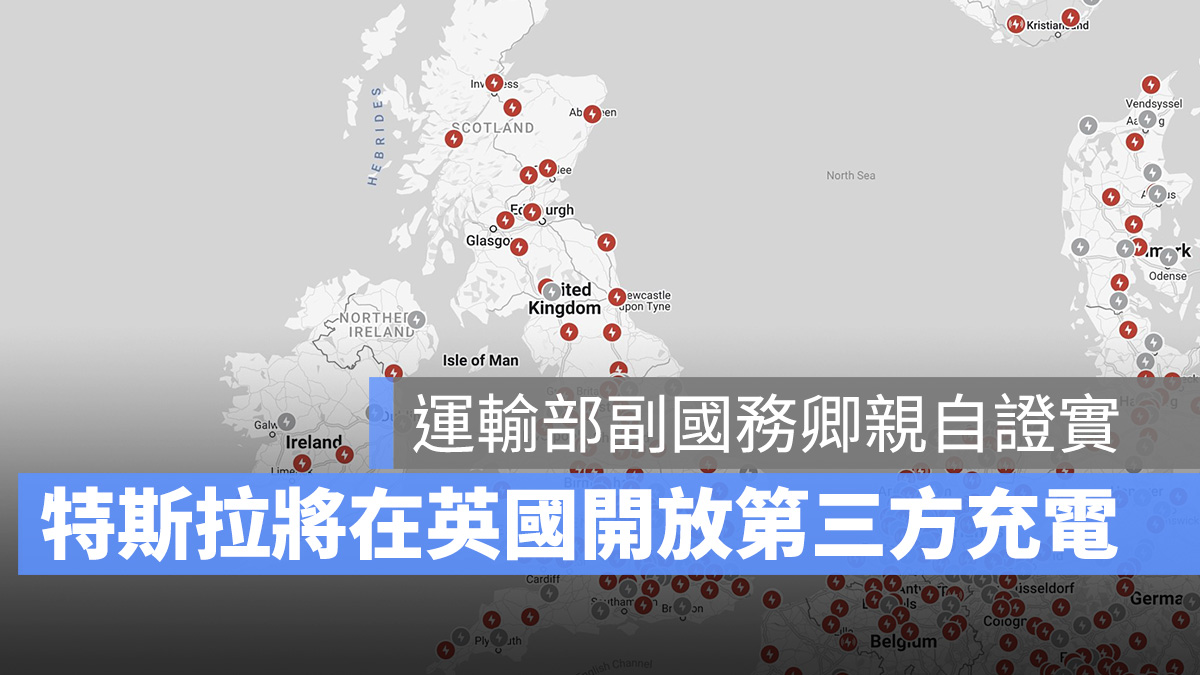 特斯拉 Tesla 第三方充電計畫 英國