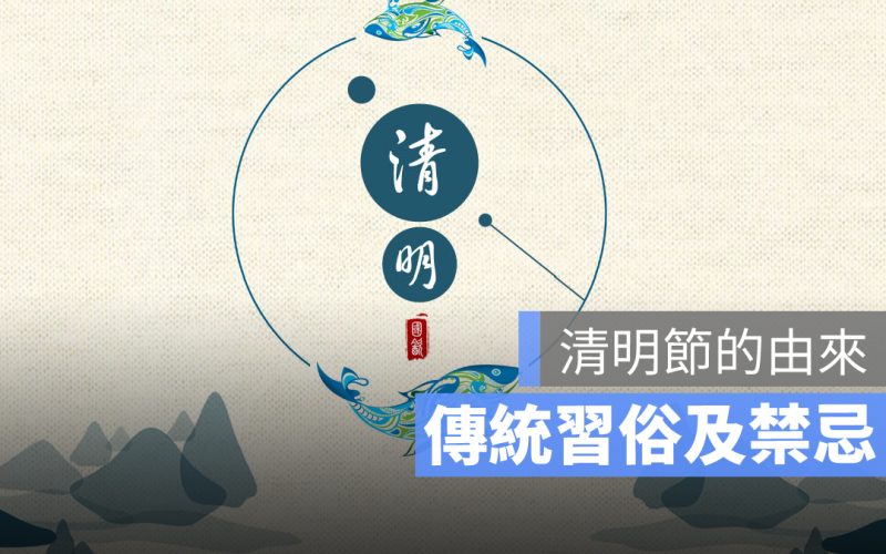 清明節習俗 清明節由來 清明節禁忌