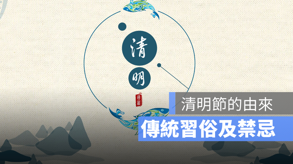 清明節習俗 清明節由來 清明節禁忌