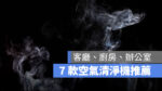 空氣清淨機推薦