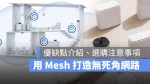Mesh Wi-Fi 是什麼 原理