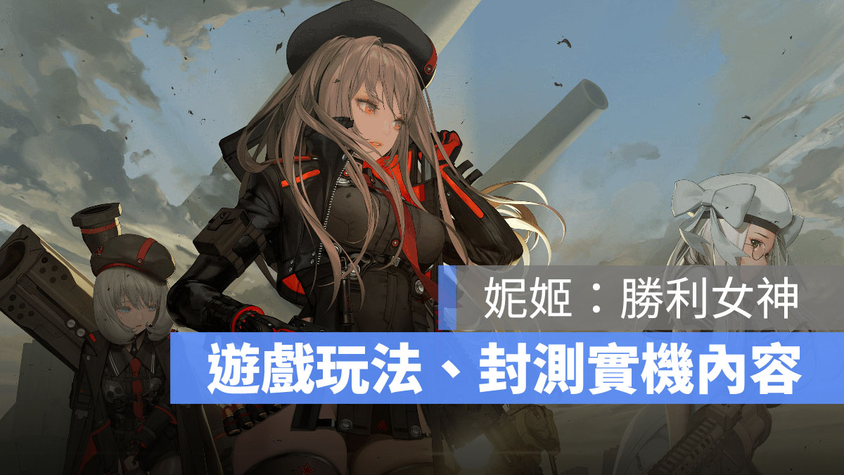 妮姬勝利女神 NIKKE勝利女神 射擊 卡牌 養成 手遊