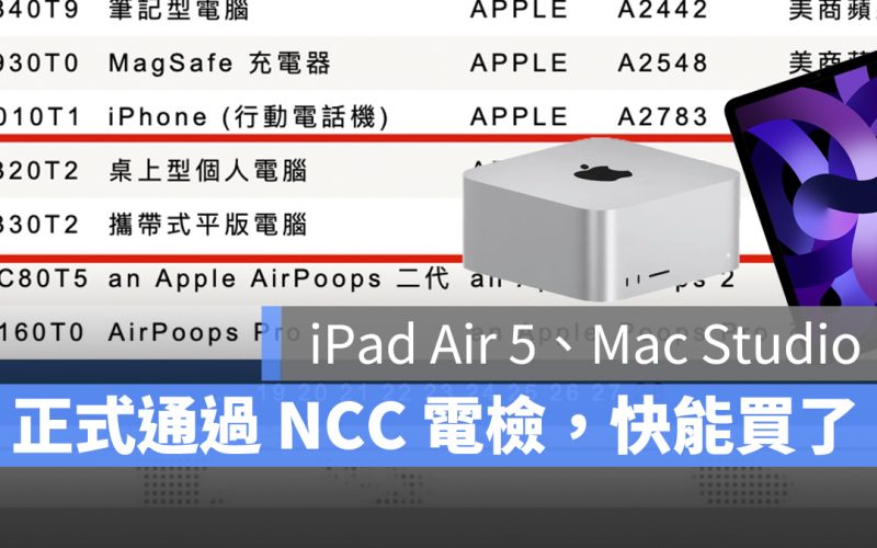 iPad Air 5 Mac Studio NCC 電檢 開賣 2022 蘋果春季發表會