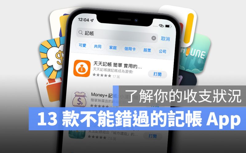 記帳理財 App 推薦